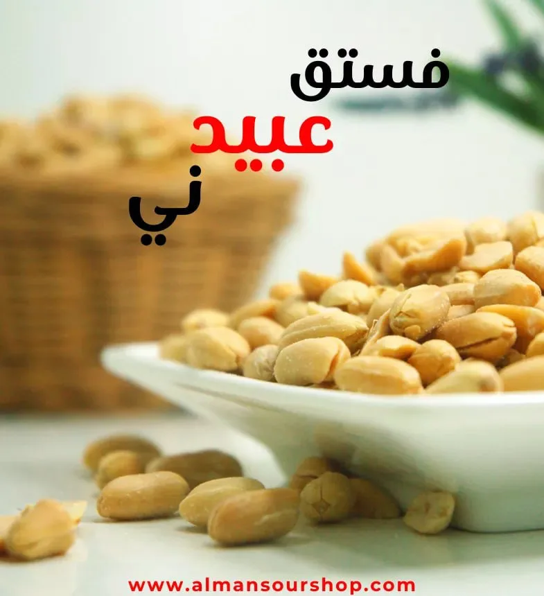 فستق عبيد ني
