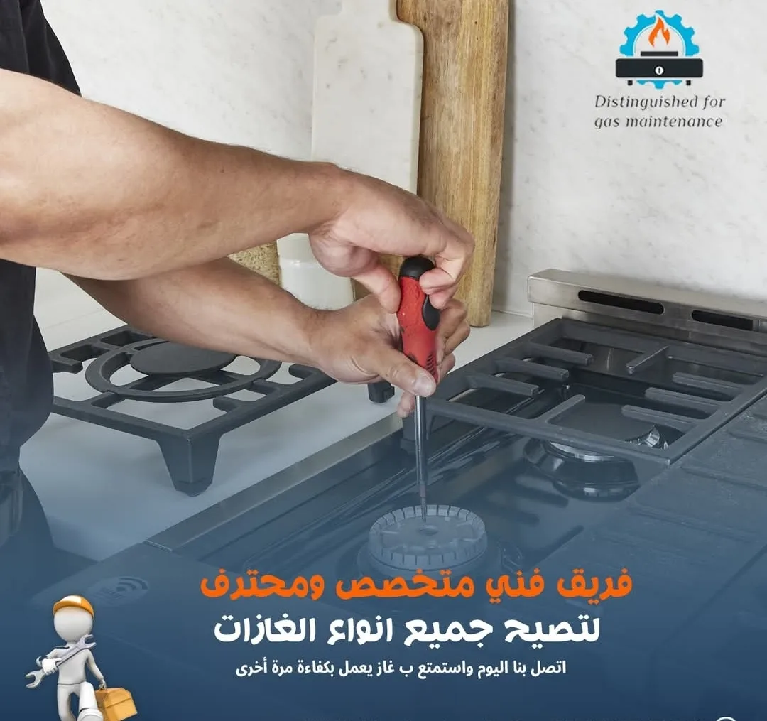 صيانة الغازات المنزلية