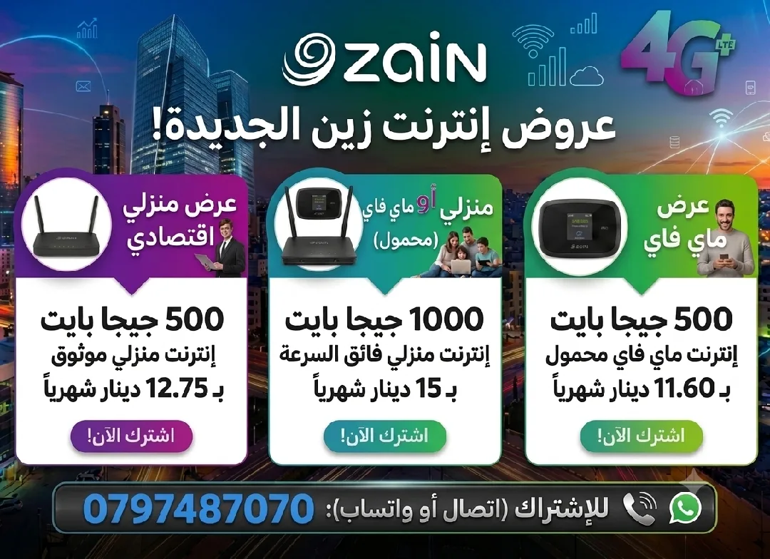 عروض شركة زين الجديدة 🇯🇴