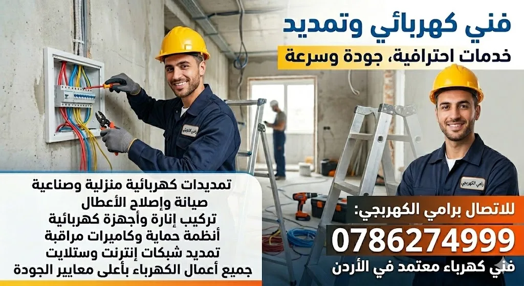 فني كهربائي وتمديد وصيانه• الاتصال 0786274999
