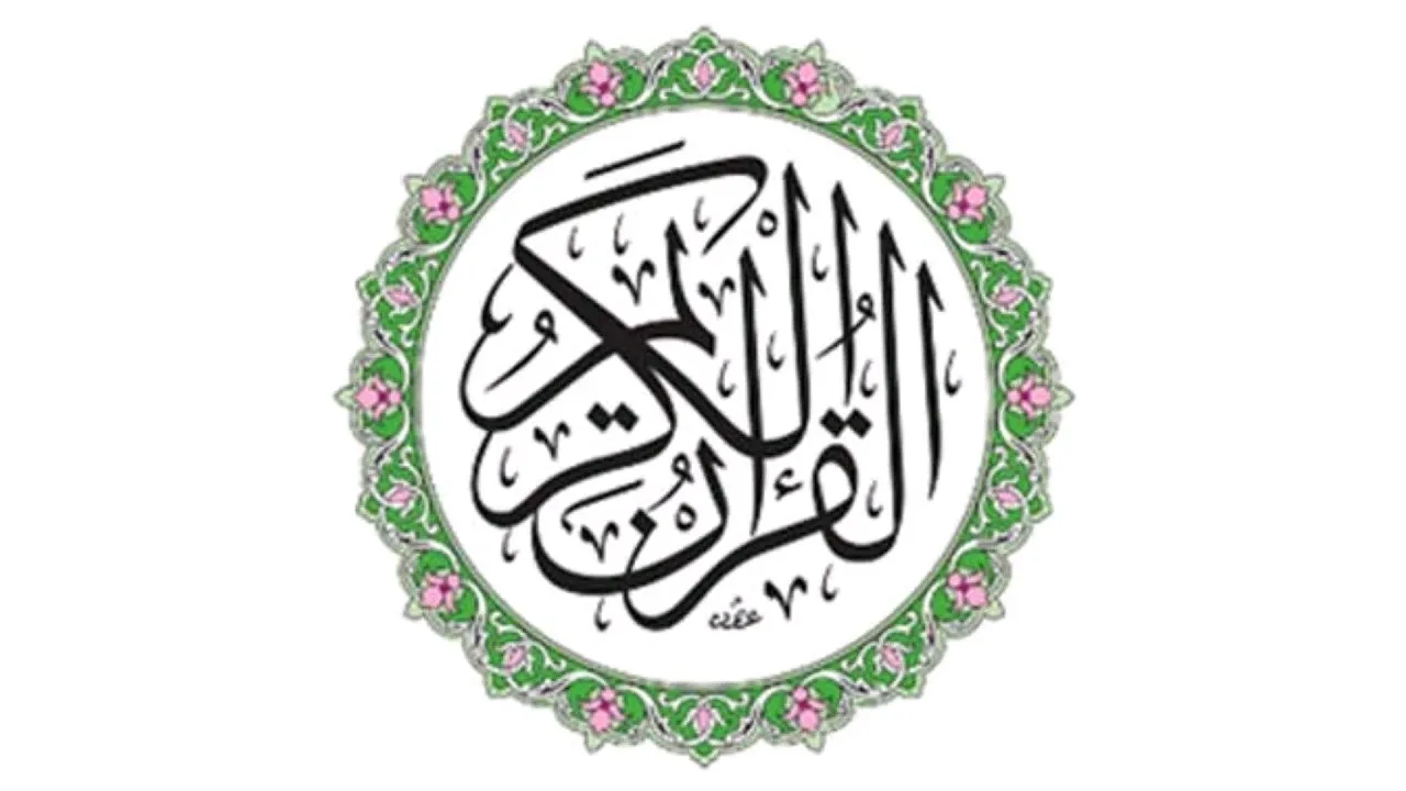 دروس تلقين قرآن كريم