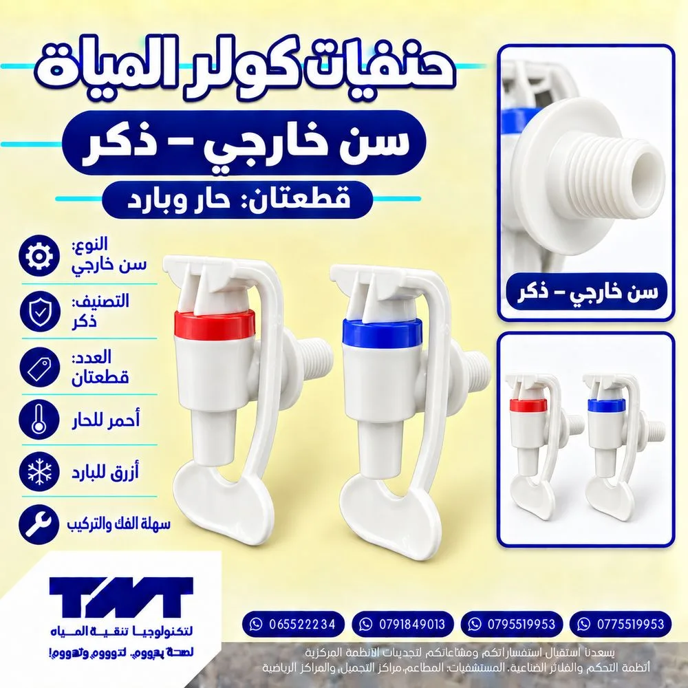 طقم حنفيات كولر مياه بلاستيك (حار وبارد) — سن خارجي (ذكر)