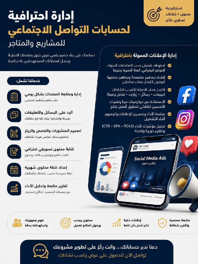 إدارة احترافية لحسابات التواصل الاجتماعي للمشاريع والمتاجر