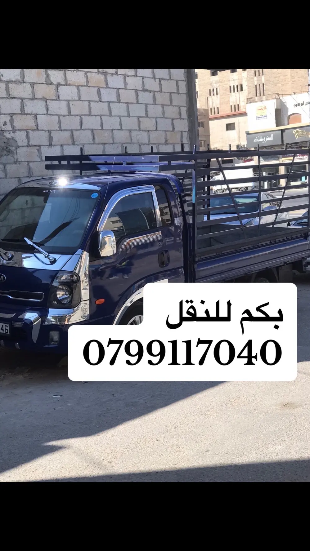 بكم للنقل بكم بنجو للنقل مع فك وتركيب غرف نوم