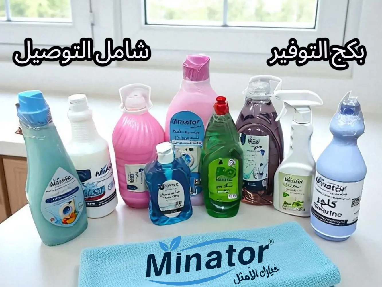 بكج منظفات شامل بسعر مغري شامل التوصيل