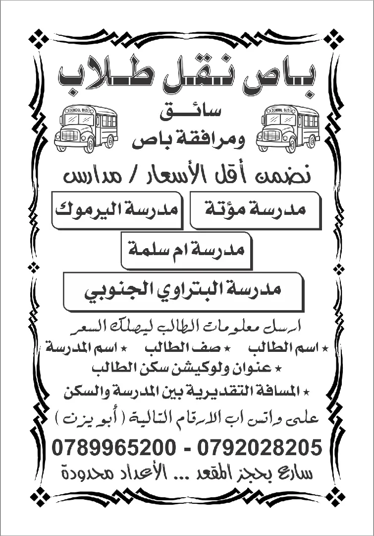 باص نقل مدرسي الزرقاء