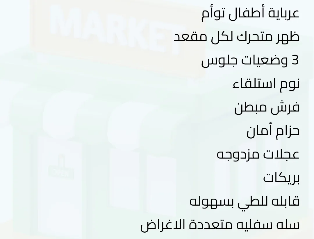 مستلزمات عربايات اطفال