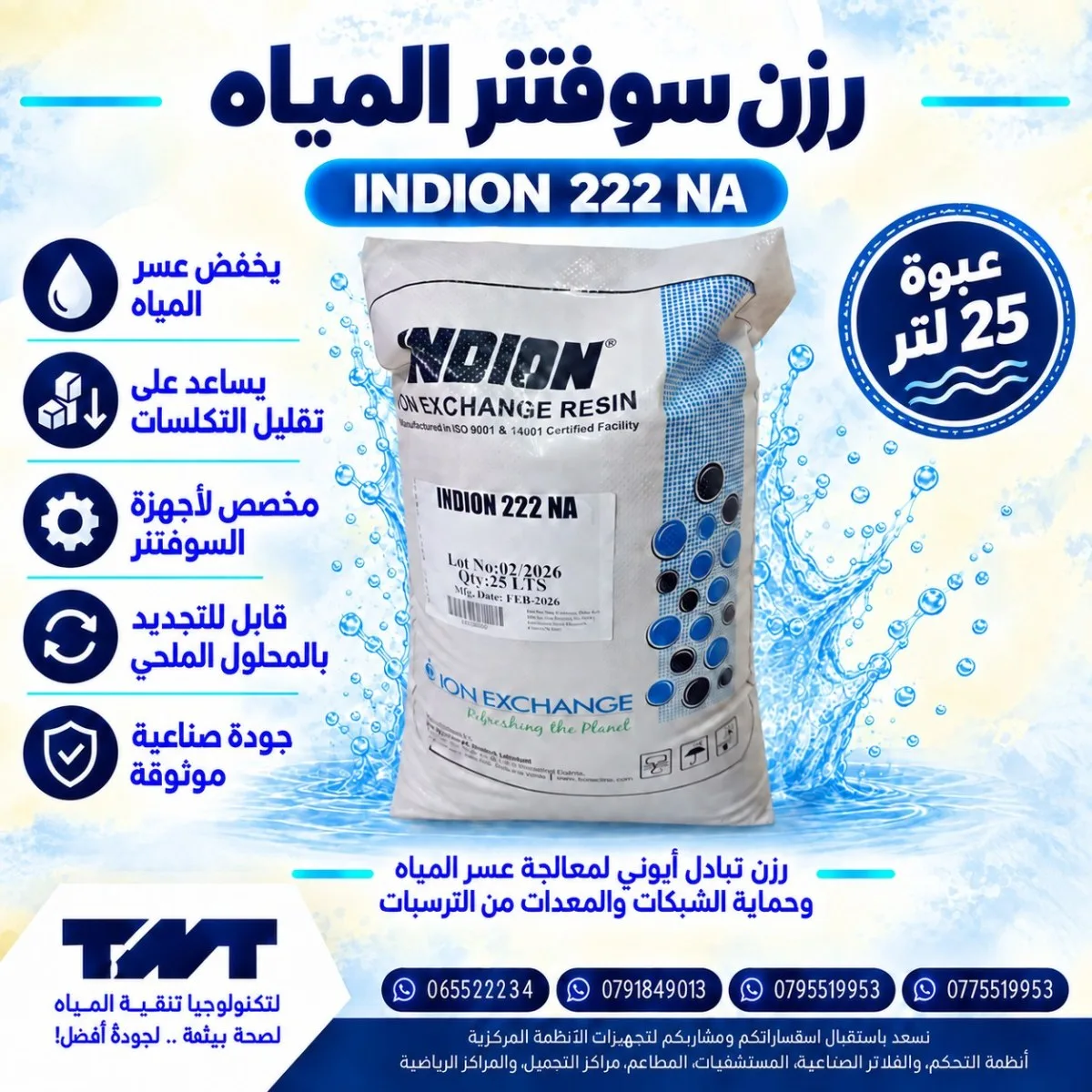 رزن سوفتنر INDION 222 NA – عبوة 25 لتر