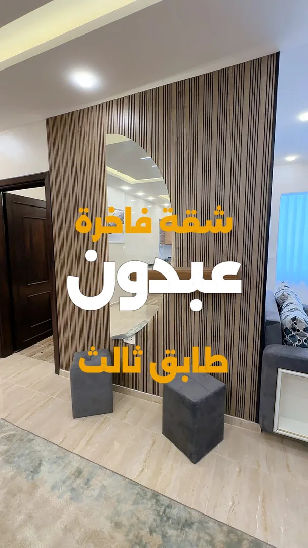 شقة فاخرة في عبدون بسعر مميز