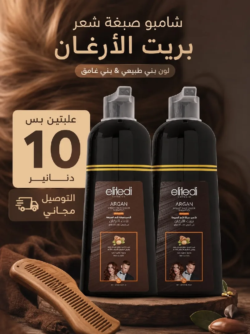 شامبو صبغه الأرغان