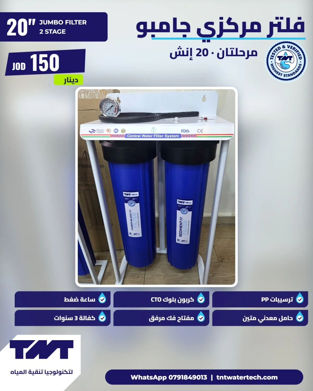 فلتر مياه مركزي TNT جامبو – مرحلتان، 20 إنش