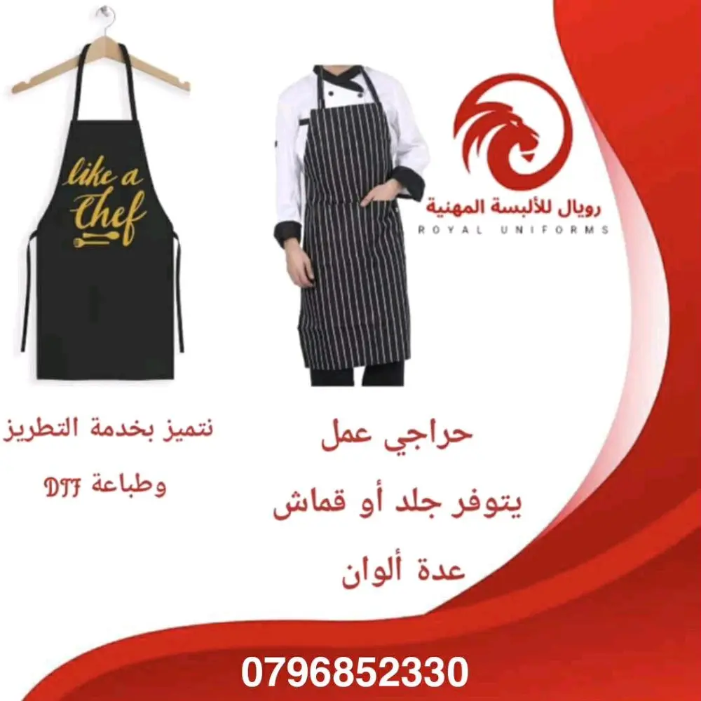 ألبسة مهنية