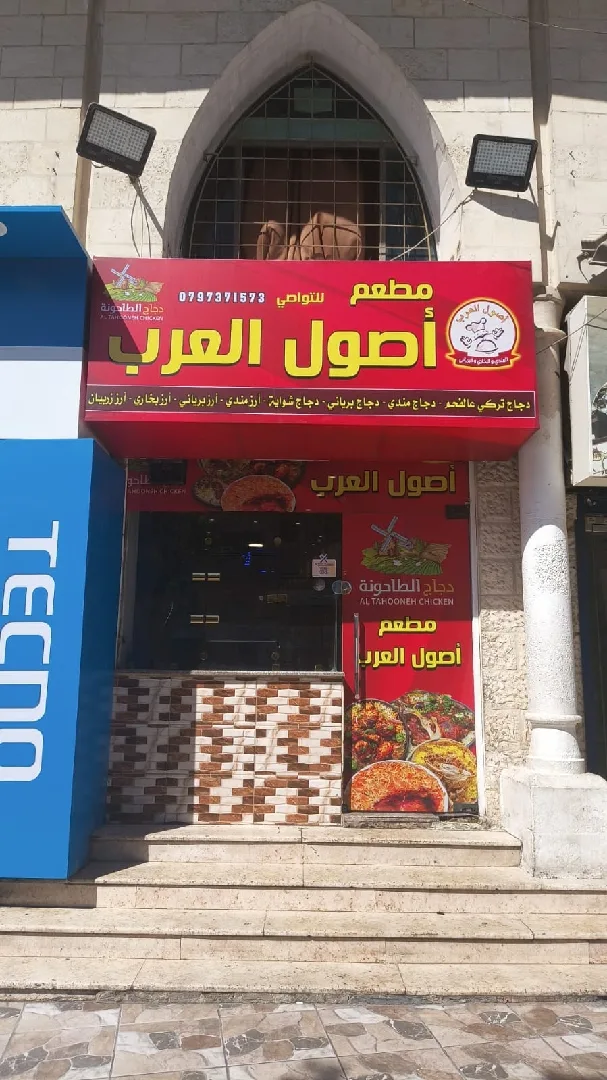 مطعم أصول العرب للمندي والبخاري والبرياني