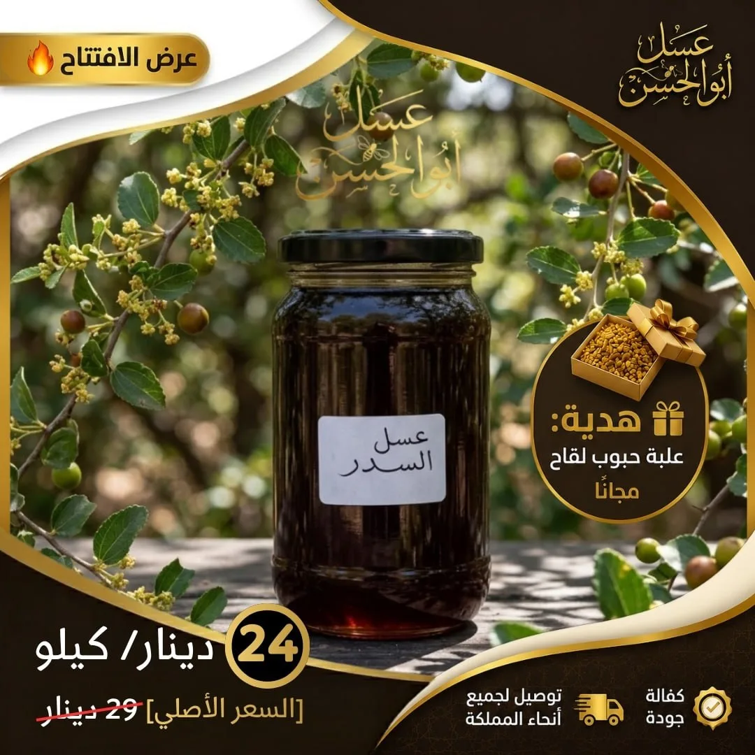 أفخر وأرقى أنواع العسل (عسل اصلي مكفول 100%)