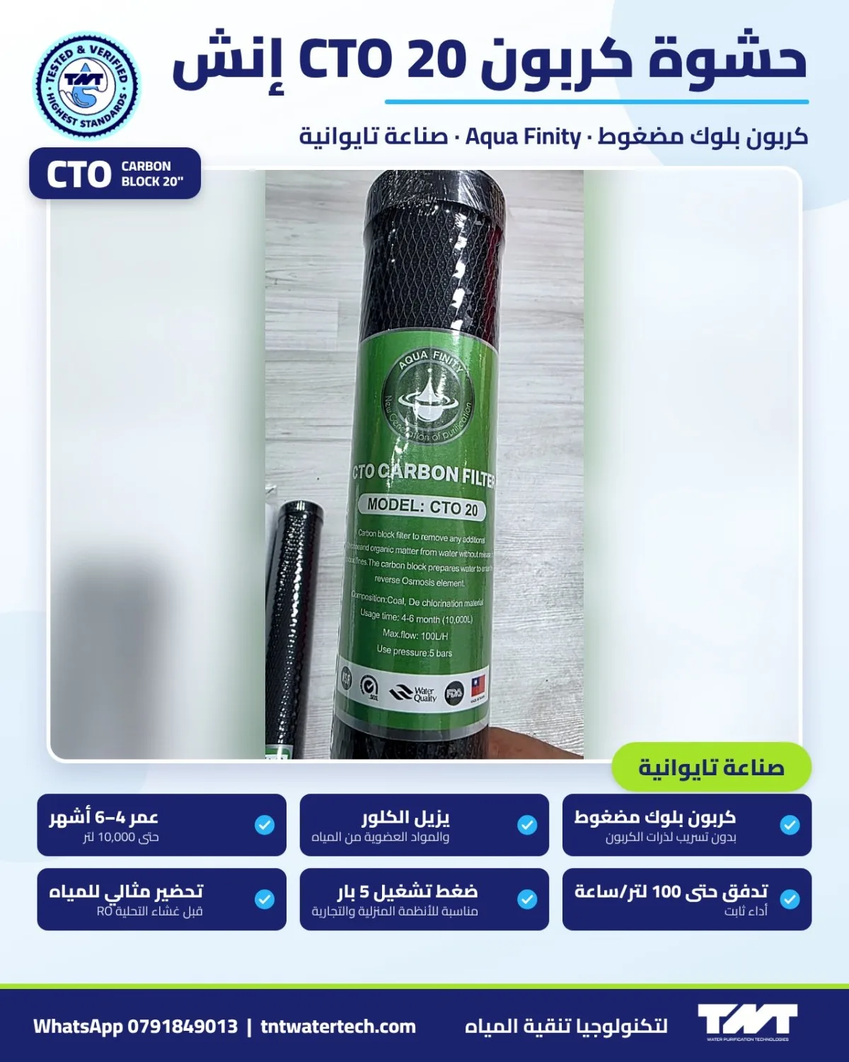 حشوة كربون CTO 20 إنش – Aqua Finity، صناعة تايوانية