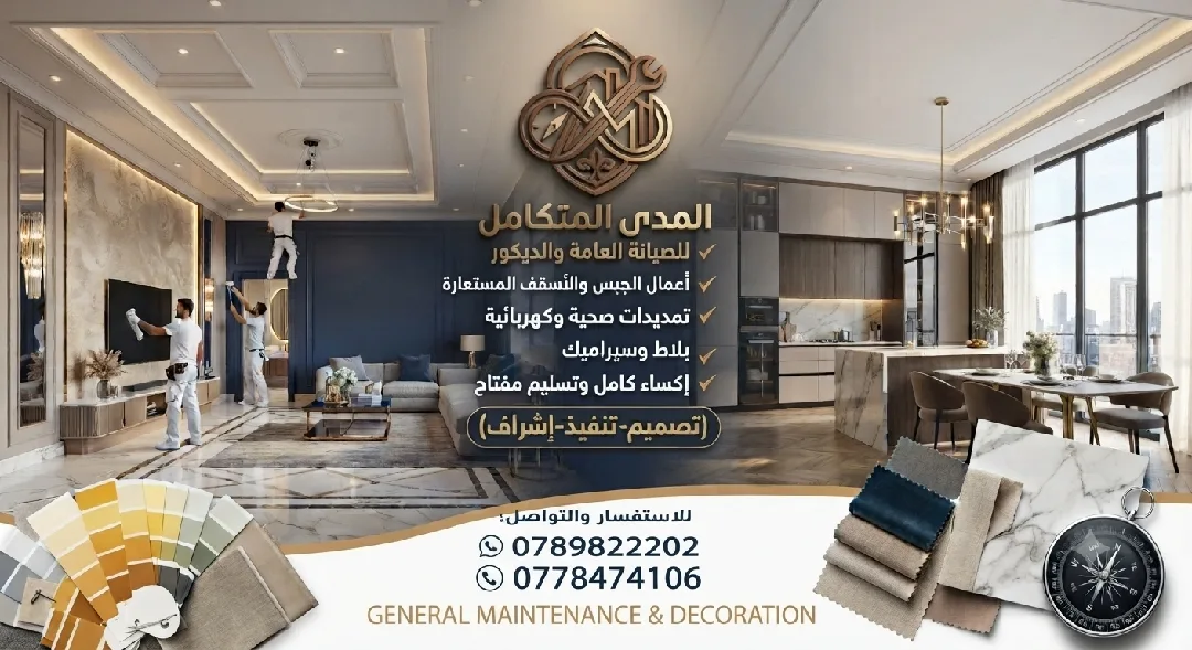 لكافة أعمال الصيانة العامة، الديكورات، والخدمات الهندسية