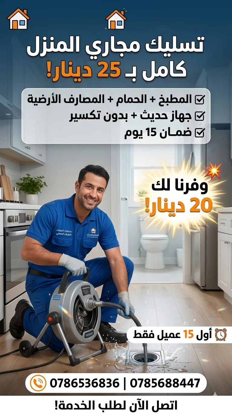 مواسرجي تسليك مجاري جميع مناطق عمان 0786536836 هاتف 0785688447