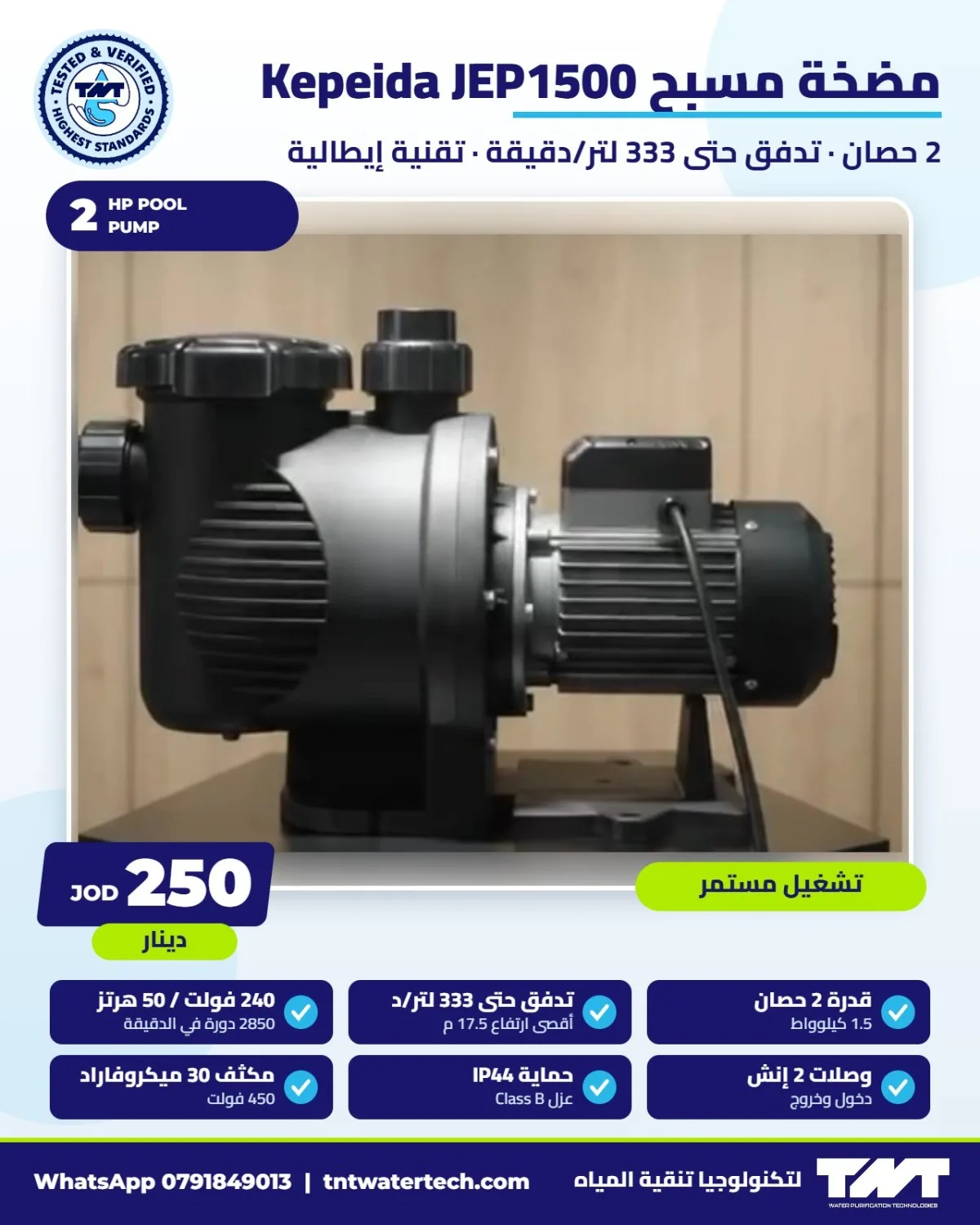 مضخة مسبح Kepeida JEP1500 – 2 حصان – تقنية إيطالية