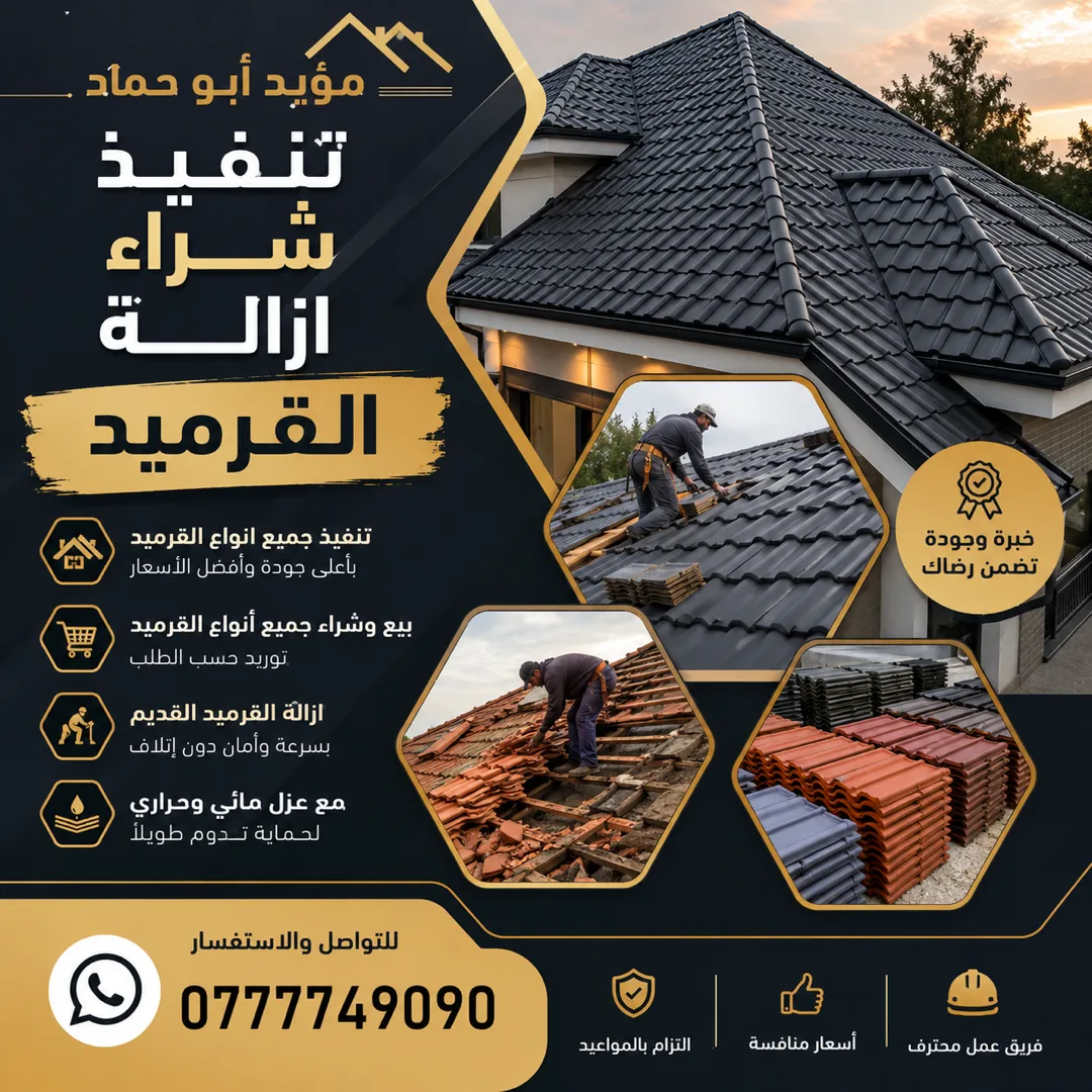 مؤيد أبو حماد لتنفيذ اعمال القرميد والديكور