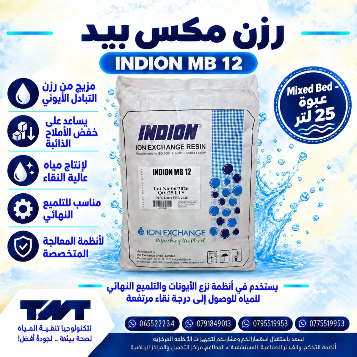 رزن مكس بيد INDION MB 12 – عبوة 25 لتر