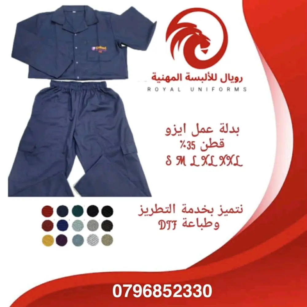 ألبسة مهنية