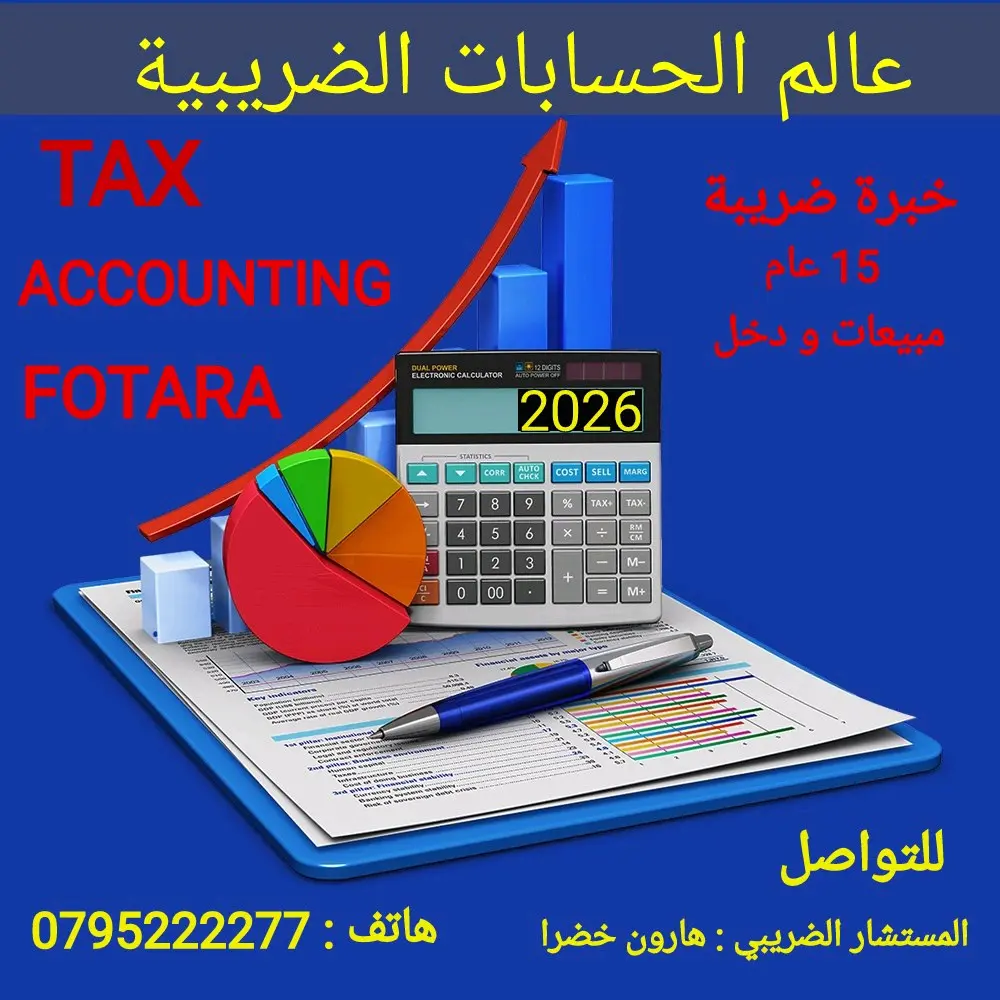 محاسب ضريبي مختص بنظام الفوترة