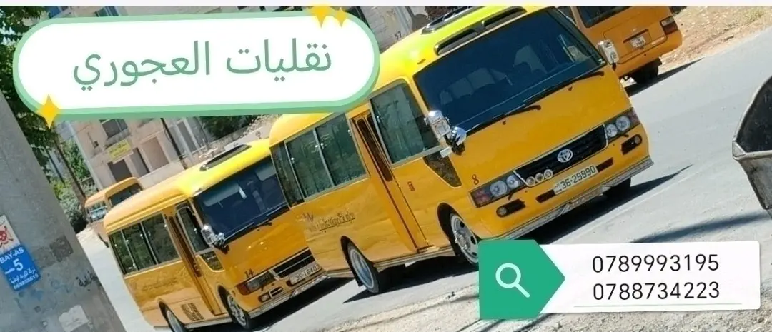 باصات للأيجار