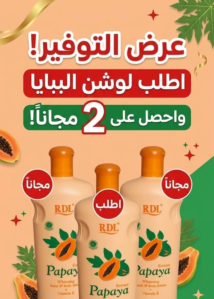 🌸 عرض مميز على كريم البابايا! 🌸اطلب علبة واحدة واحصل على 2 مجانًا 🎁💰 كل ذلك بـ 10