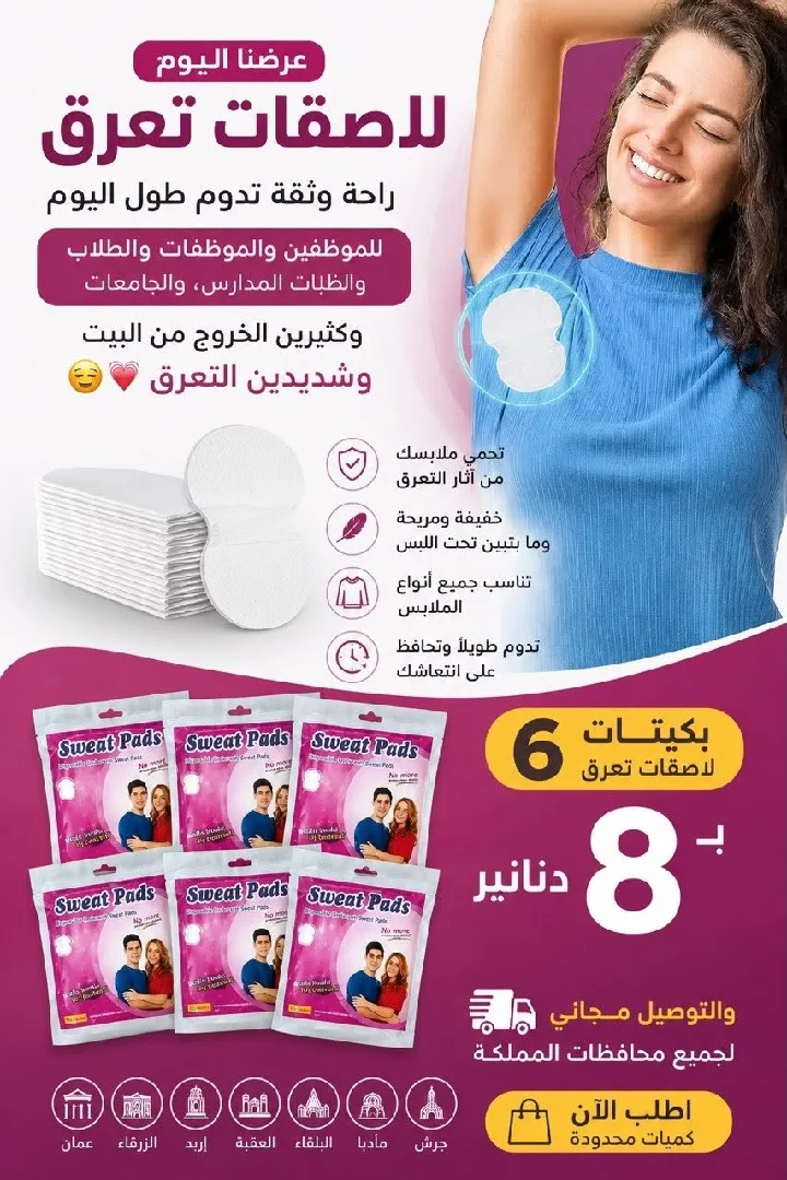 لاصقات التعرق