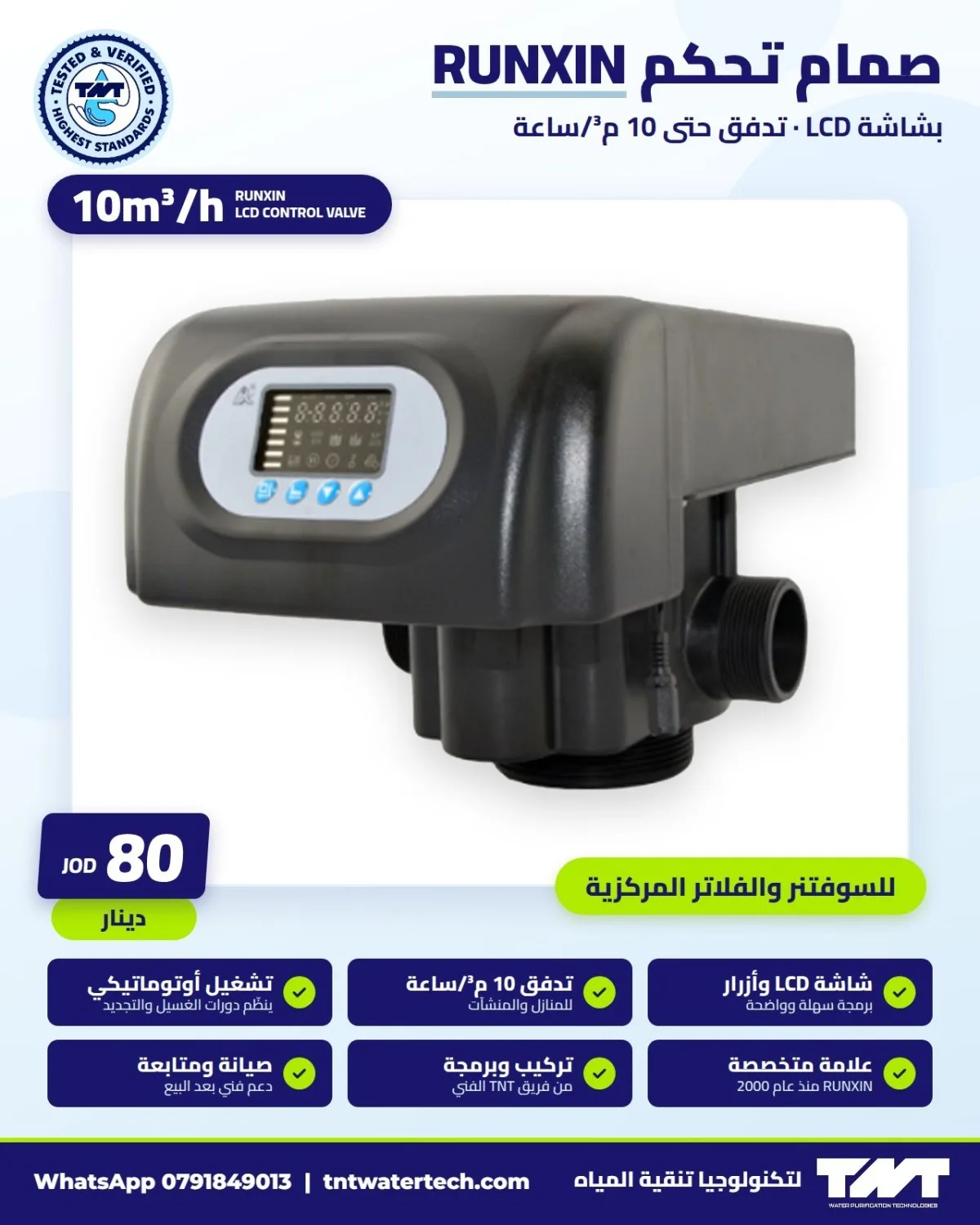 صمام تحكم RUNXIN بشاشة LCD – 10 م³/ساعة