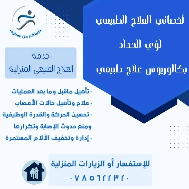 علاج طبيعي مرخص ومزاول للمهنة