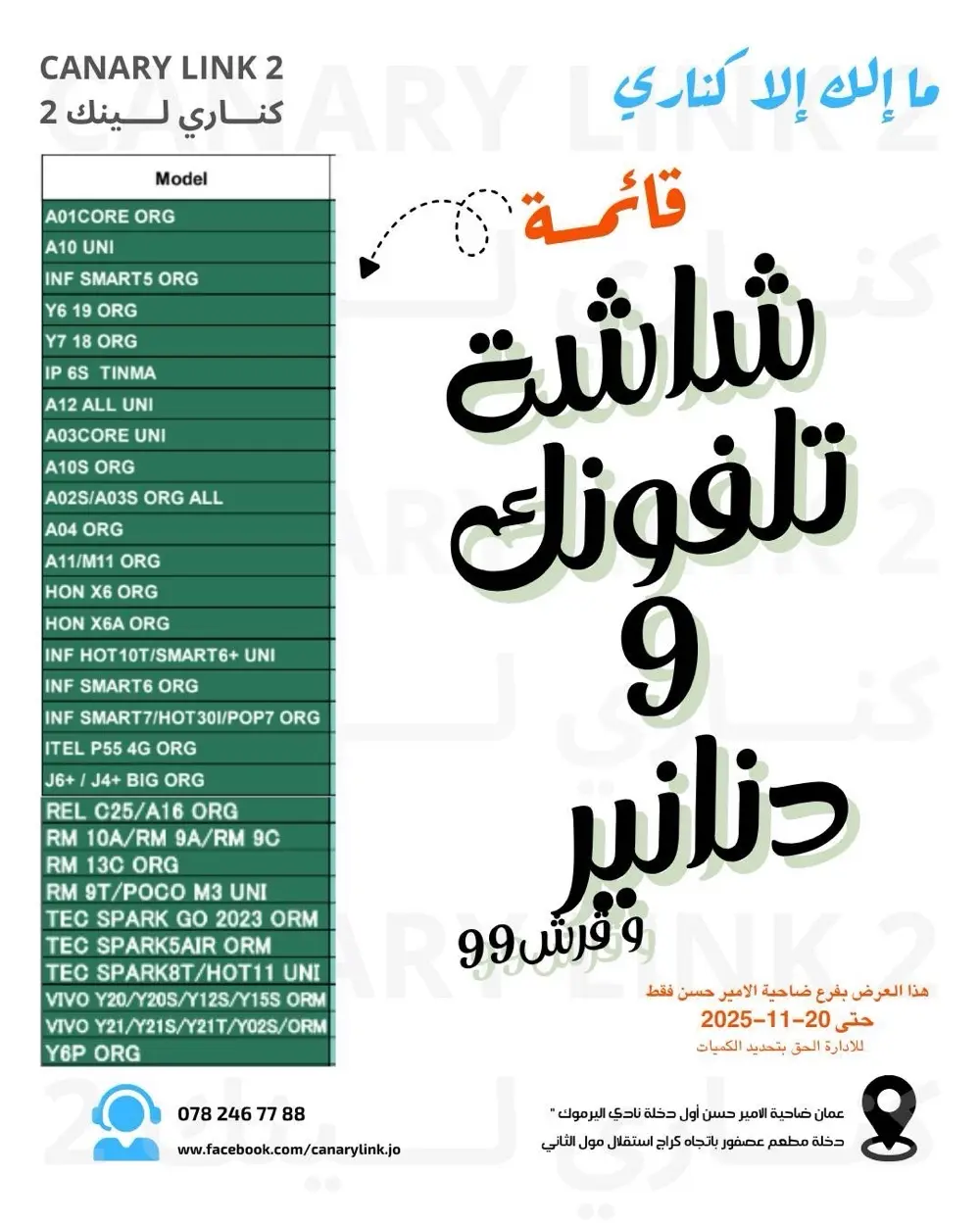 شاشات موبايل خصم محدود