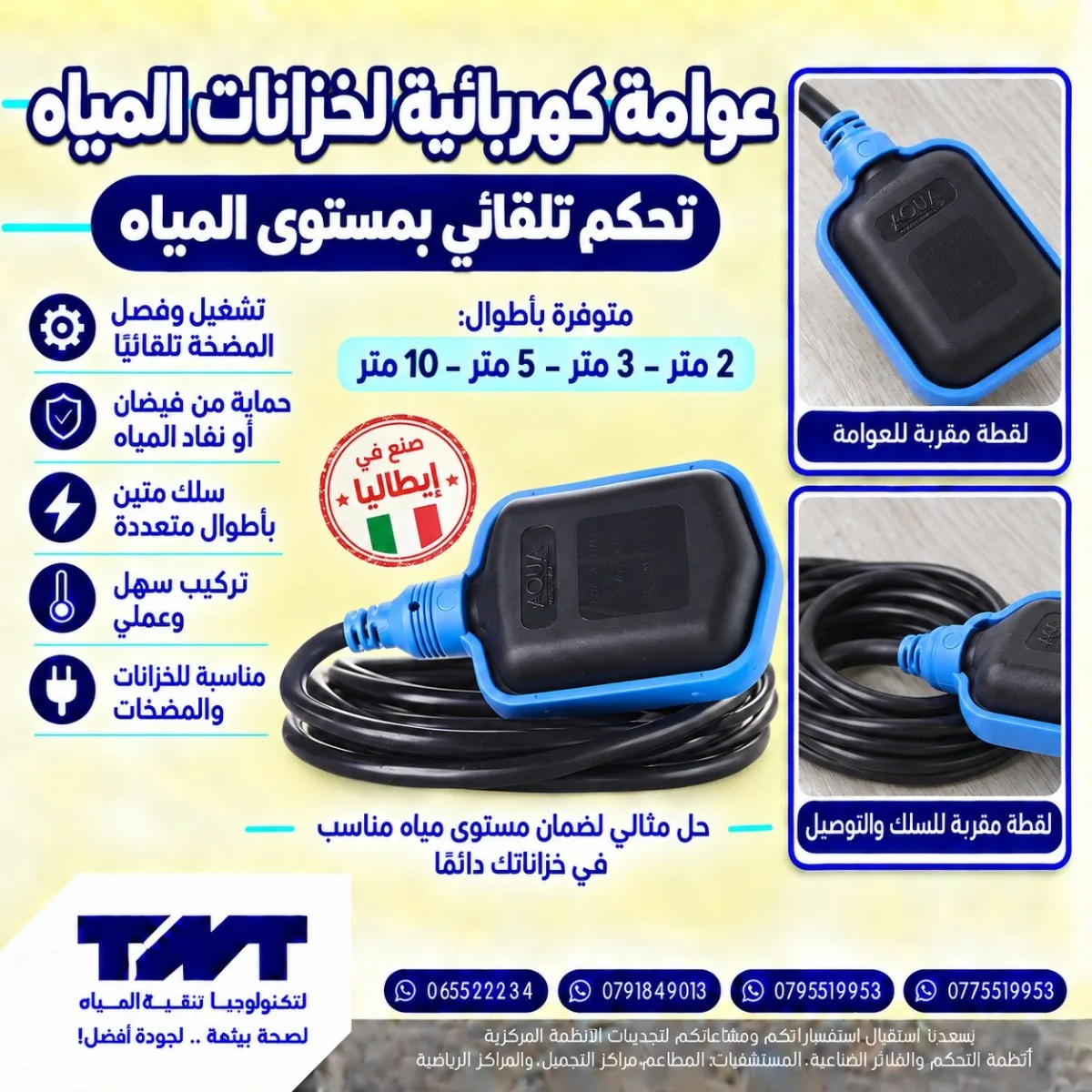 عوامة كهربائية إيطالية لخزانات المياه
