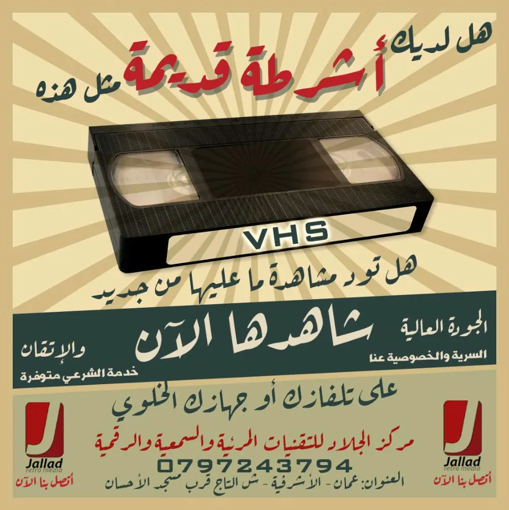 تحويل جميع انواع الاشرطه القديمه الى ديفيدي وفلاشة