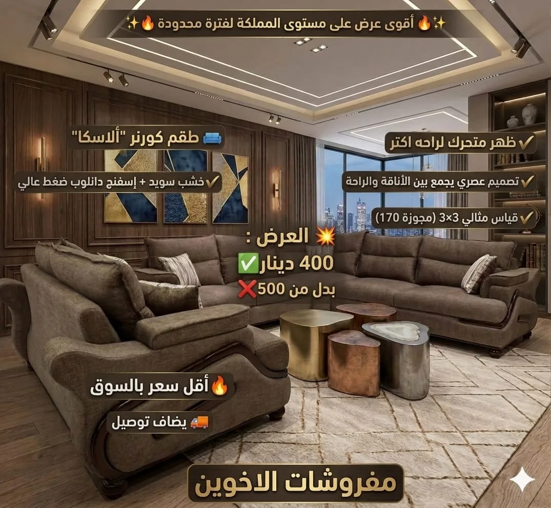 طقم كورنر الاسكا 10مقاعد قياس 3×3ومجوزة 170 بسعر العرض🔥🔥🔥