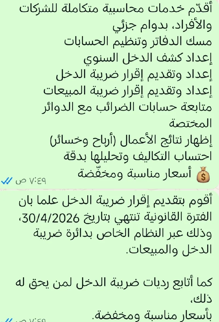 أقدّم خدمات محاسبية متكاملة للشركات والأفراد، بدوام جزئي مسك الدفاتر وتنظيم الحسا