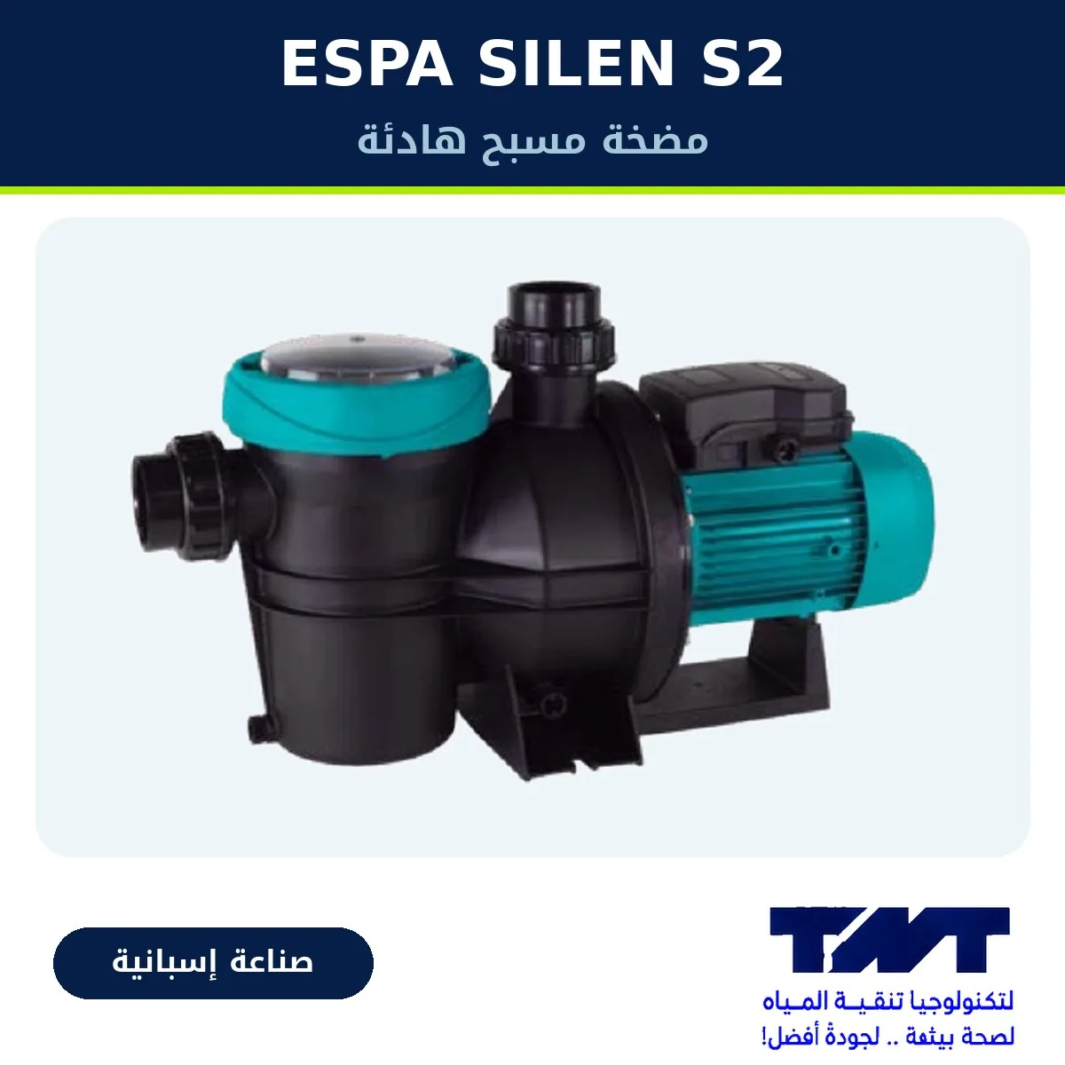 مضخة مسبح ESPA SILEN S2 – 3 حصان – للمسابح الكبيرة – إسبانية