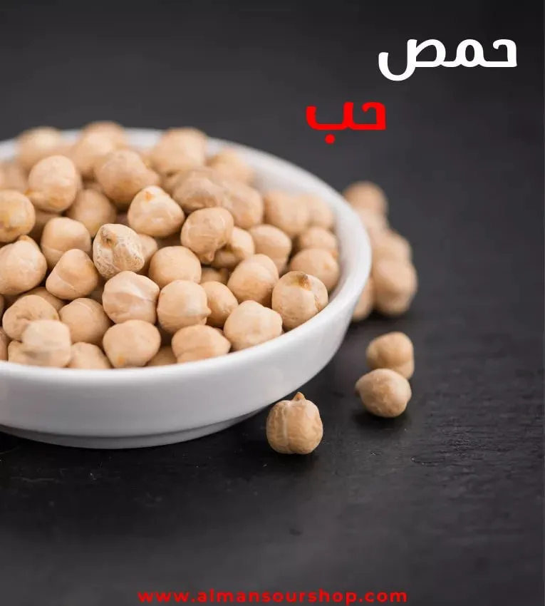 حمص حب