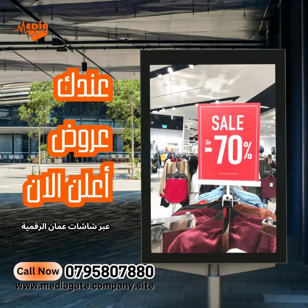 اطلق حملتك الاعلانية عبر الشاشات الرقمية الاكبر في عمان واربد