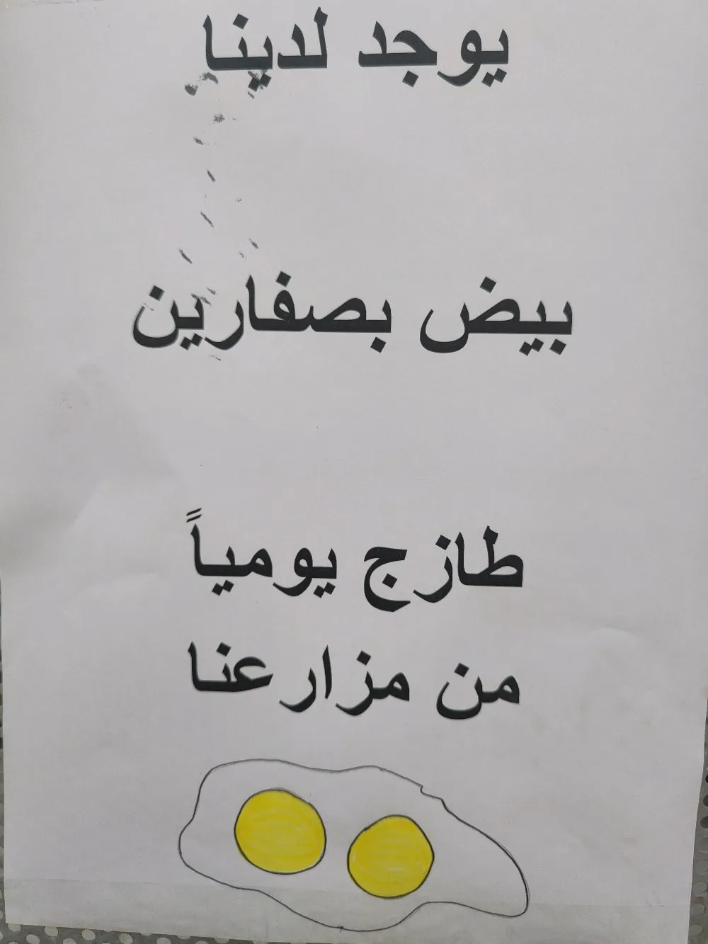 بيض بصفارين