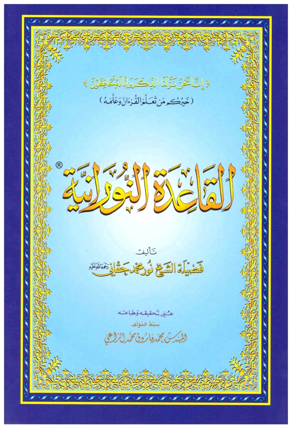 تعليم القاعدة النورانية