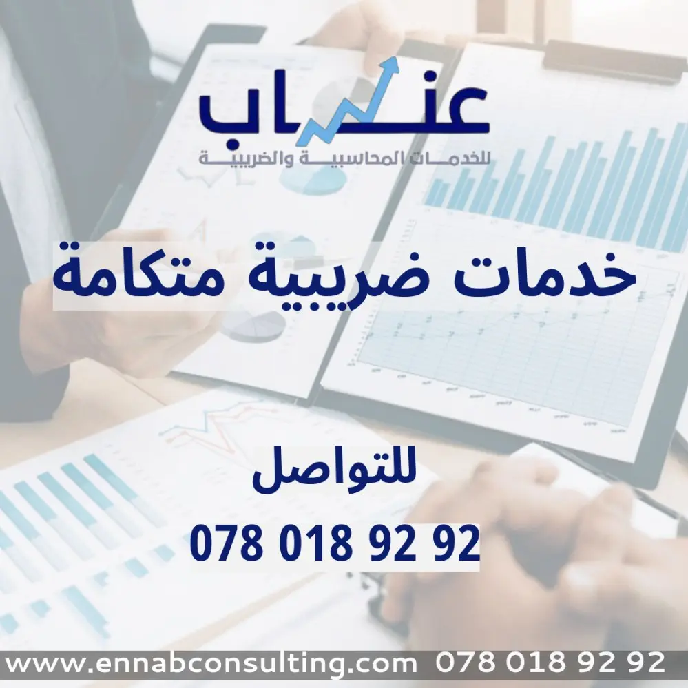 خدمات محاسبية وضريبية متكاملة