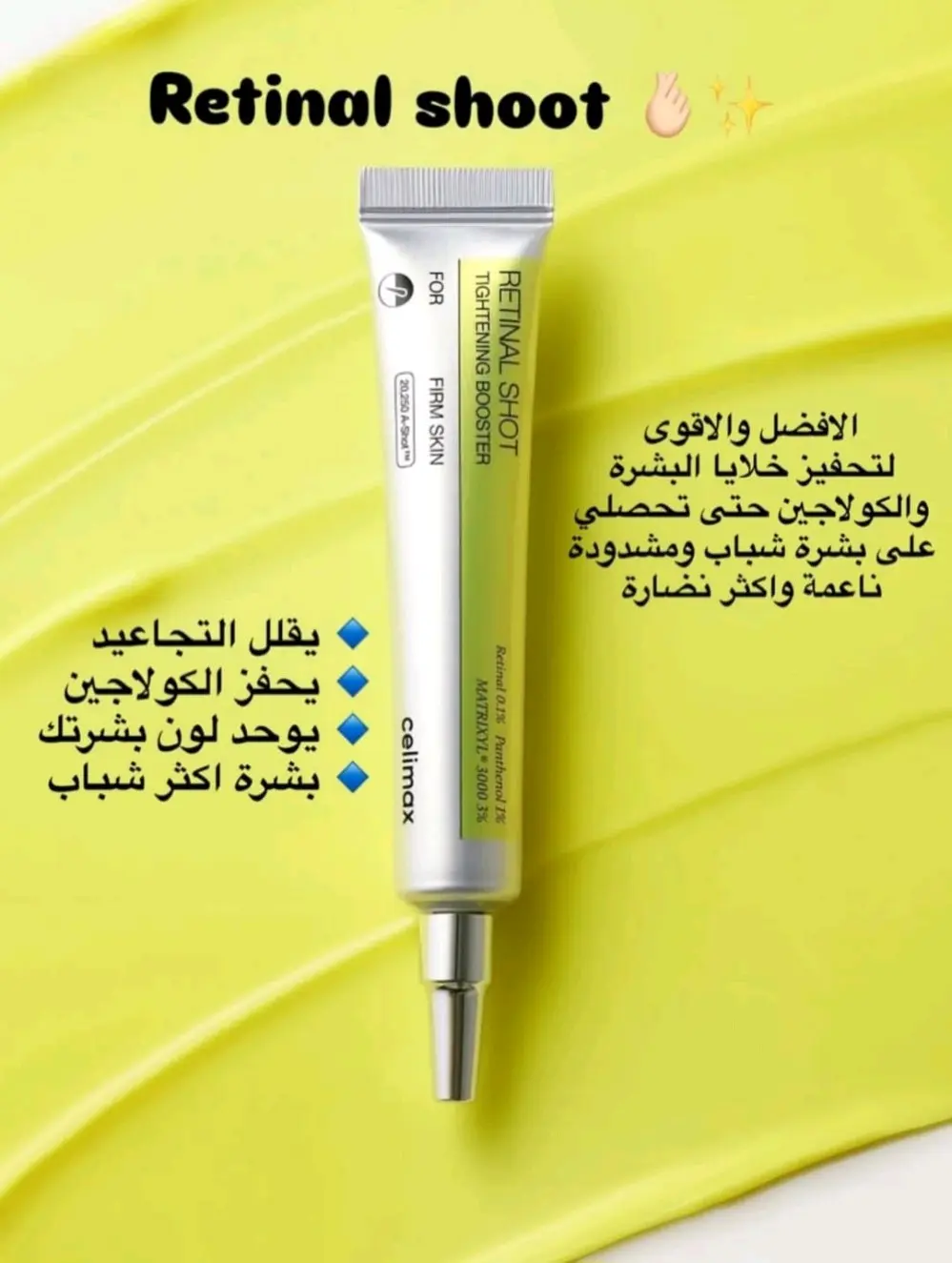 سيروم Retinal Shot