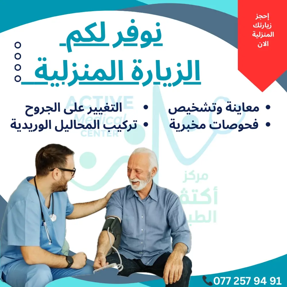 مركز أكتڤ الطبي / ACTIVE MEDICAL CENTER