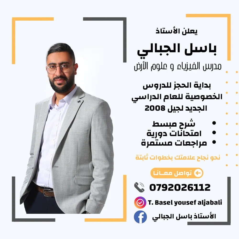 معلم خصوصي فيزياء التوجيهي