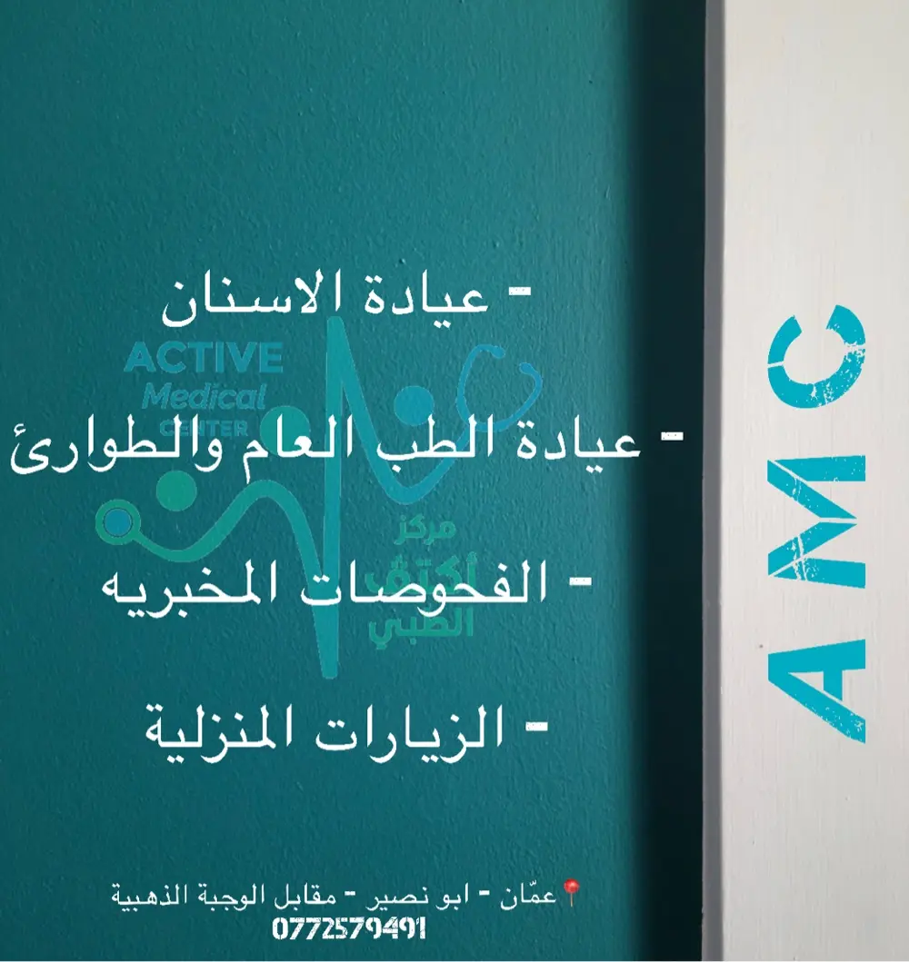 مركز أكتڤ الطبي / ACTIVE MEDICAL CENTER