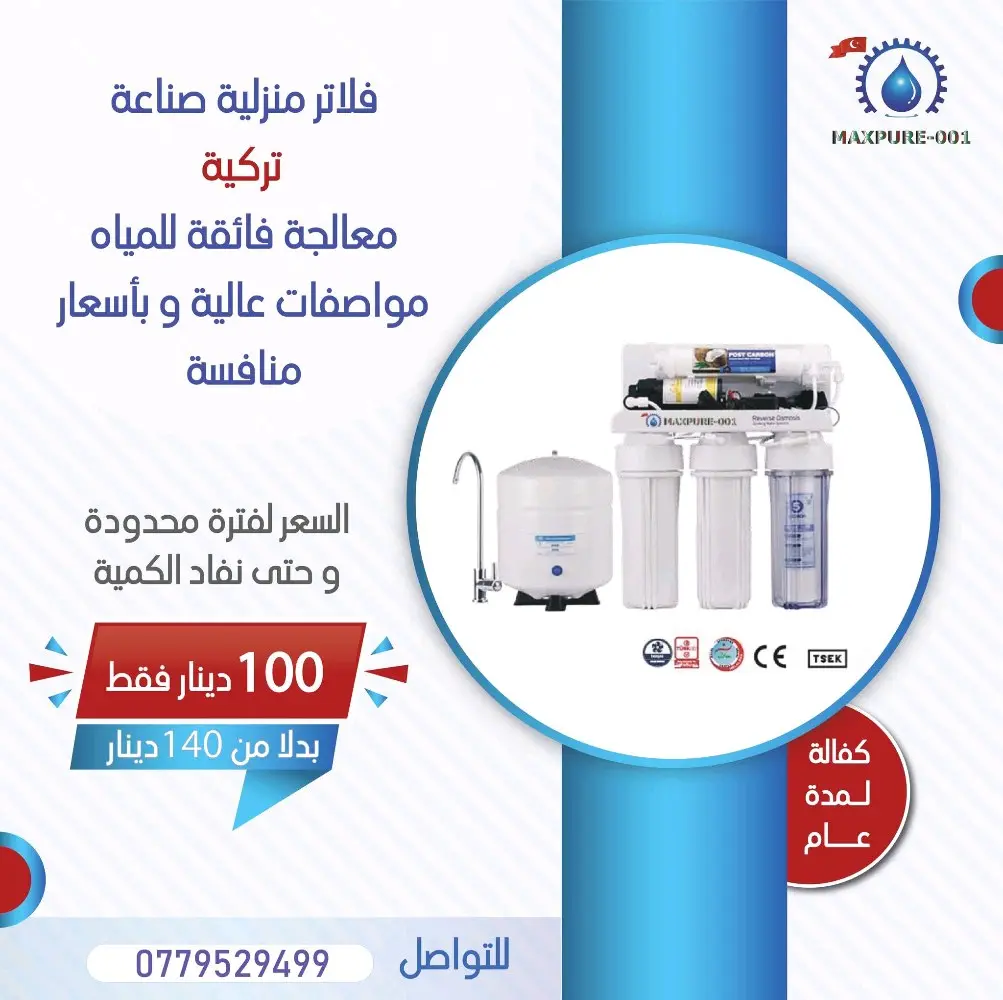 فلاتر منزلية صناعة تركية للبيع