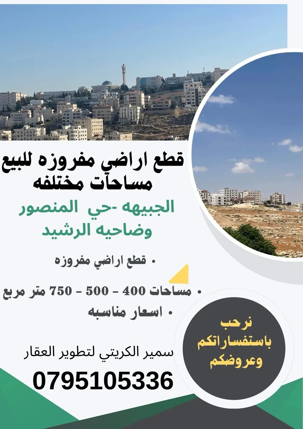 قطع اراضي للبيع الجبيهه - حي المتصور بمساحات مختلفه