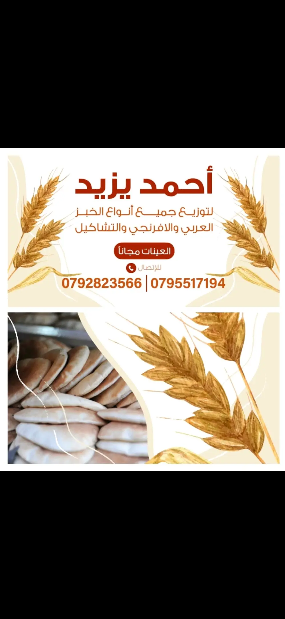 توزيع جميع أنواع الخبز 🍞 للمطاعم ولمشاغل الشراك
