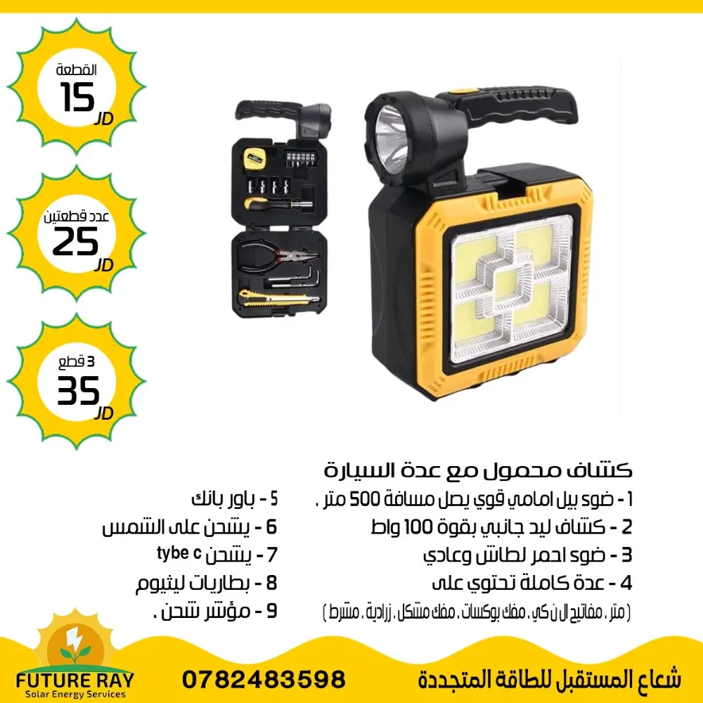 كشافات على الطاقة الشمسية